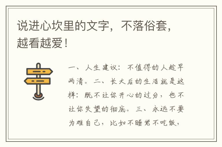 说进心坎里的文字，不落俗套，越看越爱！