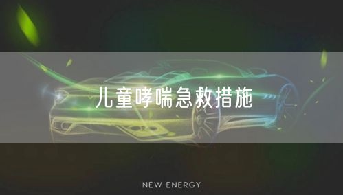 儿童哮喘急救措施