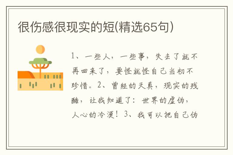 很伤感很现实的短(精选65句)