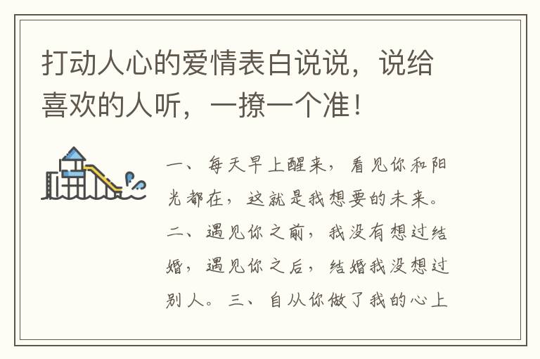 打动人心的爱情表白说说，说给喜欢的人听，一撩一个准！